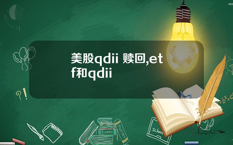 美股qdii 赎回,etf和qdii